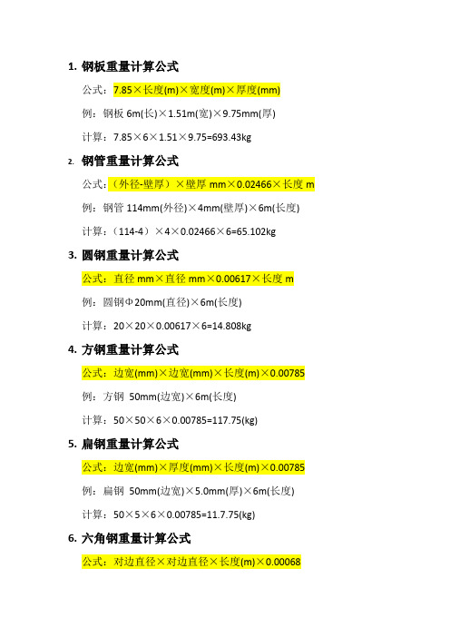 钢材理论重量计算公式大全