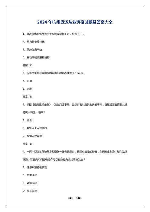 2024年杭州货运从业资格试题及答案大全