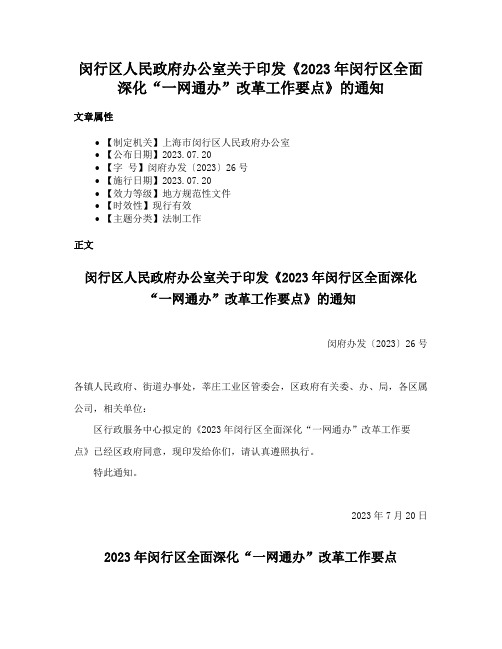 闵行区人民政府办公室关于印发《2023年闵行区全面深化“一网通办”改革工作要点》的通知