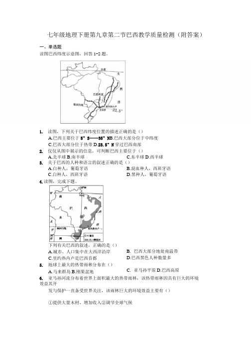 人教版七年级地理下册第九章第二节巴西教学质量检测(附答案)