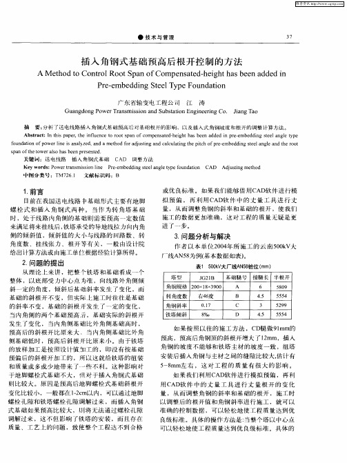 插入角钢式基础预高后根开控制的方法