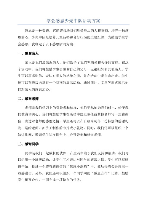 学会感恩少先中队活动方案