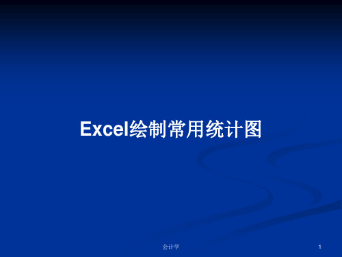 Excel绘制常用统计图PPT学习教案