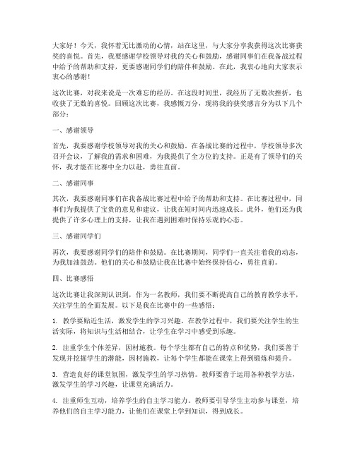 教师赛后获奖感言