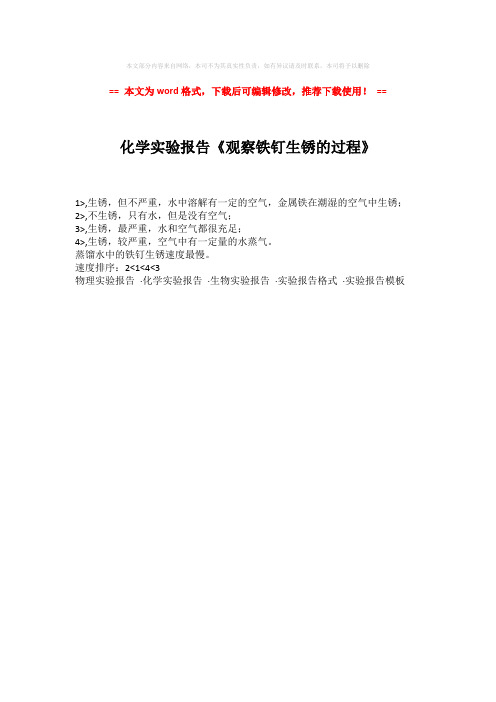 【精品】化学实验报告《观察铁钉生锈的过程》-实用word范文 (1页)