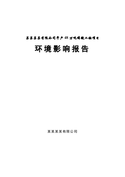 年产48万吨磷酸二铵项目环境影响报告,2013年