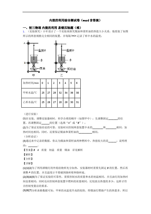 内能的利用综合测试卷(word含答案)