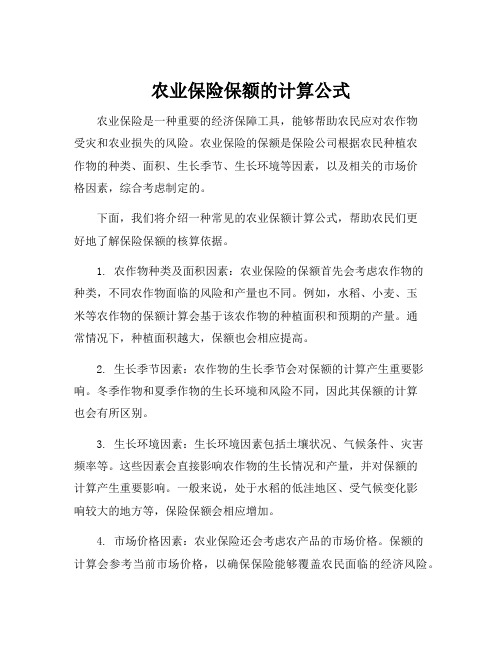 农业保险保额的计算公式