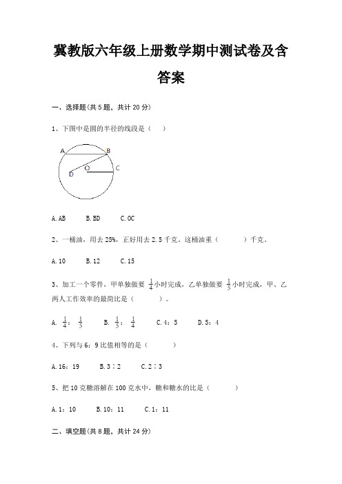 冀教版六年级上册数学期中测试卷及含答案