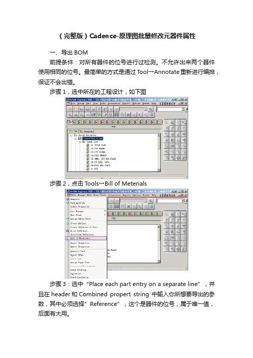 （完整版）Cadence-原理图批量修改元器件属性