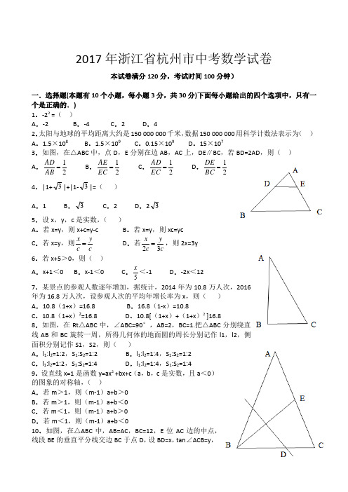 2017年浙江省杭州市中考数学试题及答案