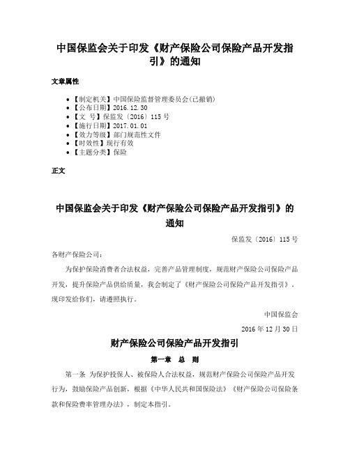 中国保监会关于印发《财产保险公司保险产品开发指引》的通知