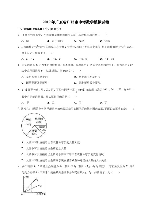 2019年广东省广州市中考数学模拟试卷(解析版)