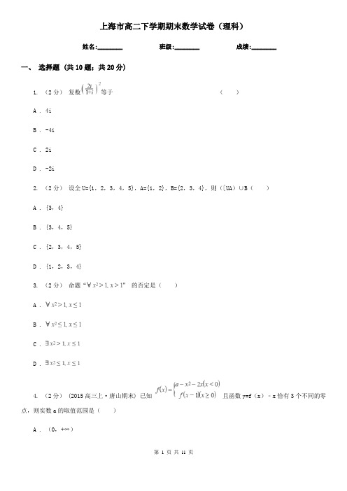 上海市高二下学期期末数学试卷(理科)