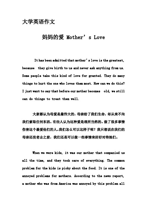 大学英语作文-妈妈的爱 Mother's Love