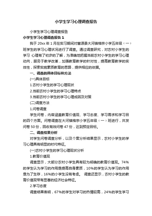 小学生学习心理调查报告