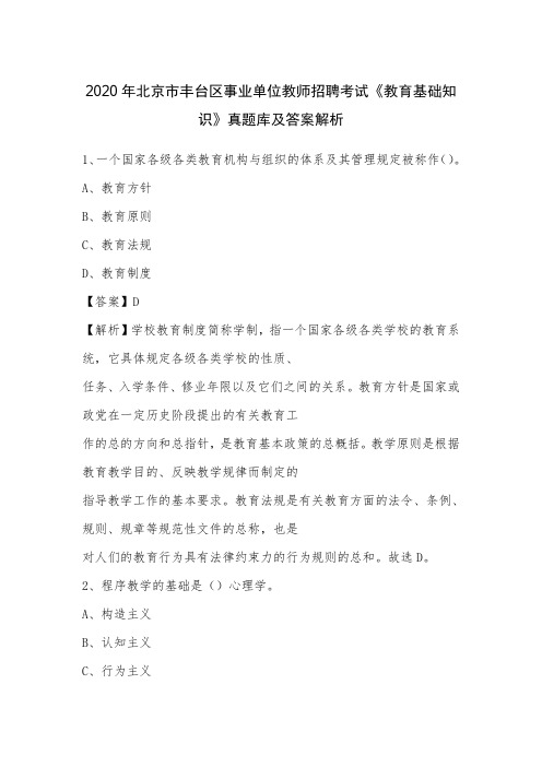 2020年北京市丰台区事业单位教师招聘考试《教育基础知识》真题库及答案解