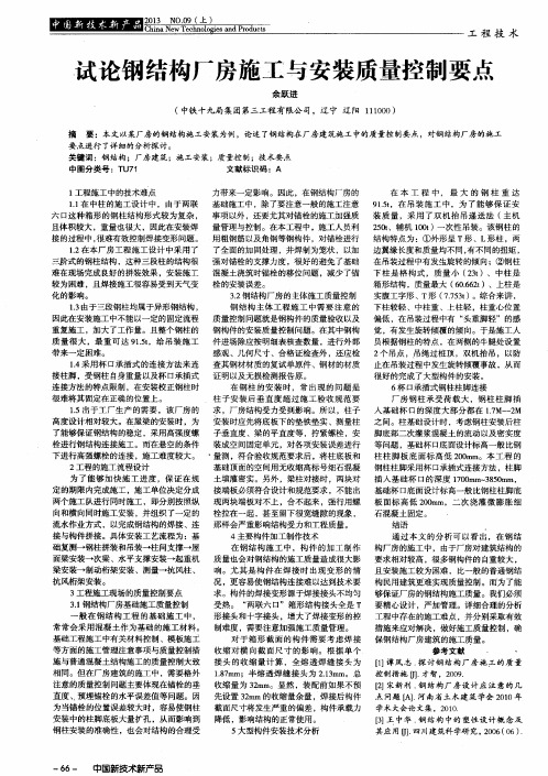 试论钢结构厂房施工与安装质量控制要点