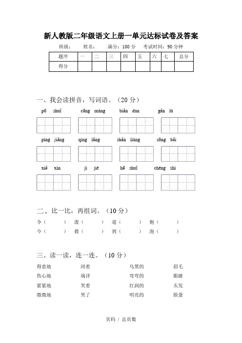 新人教版二年级语文上册一单元达标试卷及答案