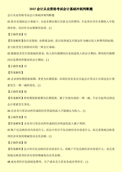 2015会计从业资格考试会计基础冲刺判断题