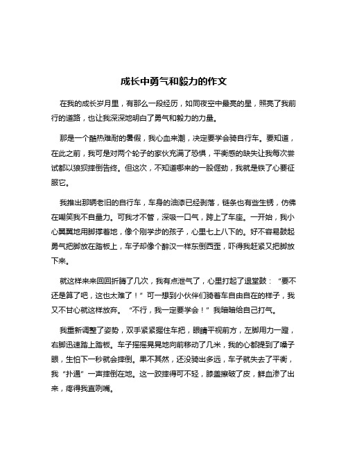 成长中勇气和毅力的作文