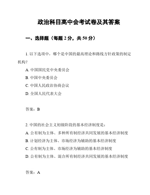 政治科目高中会考试卷及其答案