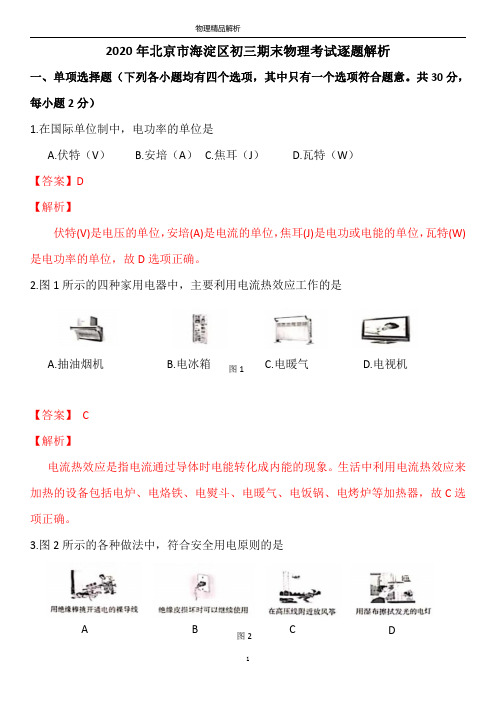 2020年北京市海淀区初三期末物理试卷逐题解析