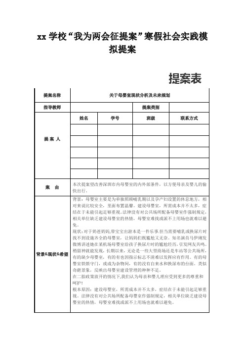 中学生两会模拟提案(关于母婴室现状分析及未来规划)