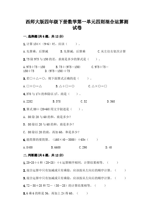 西师大版四年级下册数学第一单元四则混合运算测试卷附参考答案(黄金题型)