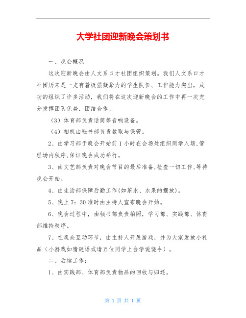 大学社团迎新晚会策划书