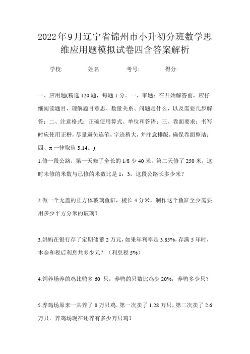 2022年9月辽宁省锦州市小升初数学分班思维应用题模拟试卷四含答案解析