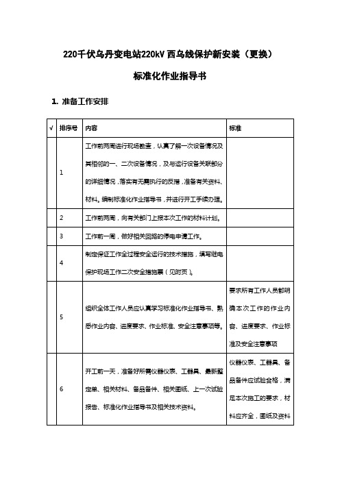 220kV线路保护新安装(更换)标准化作业指导书