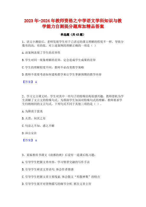 2023年-2024年教师资格之中学语文学科知识与教学能力自测提分题库加精品答案