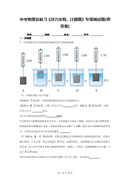 中考物理总复习《浮力实验、计算题》专项测试题(带答案)