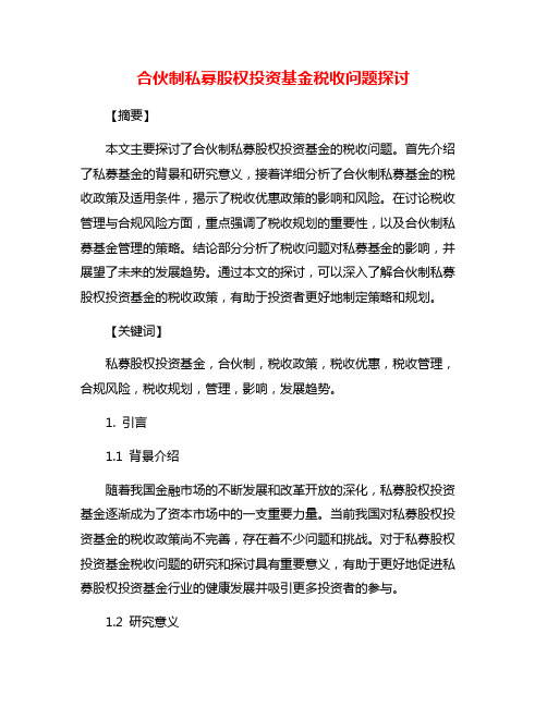 合伙制私募股权投资基金税收问题探讨