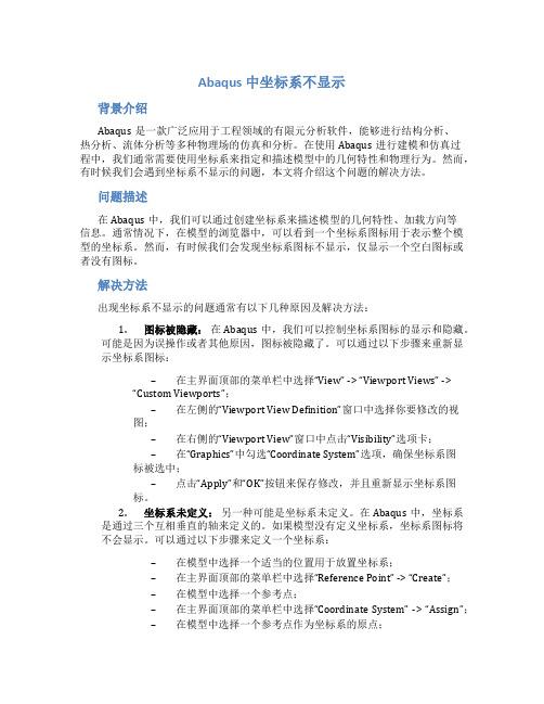 abaqus中坐标系不显示