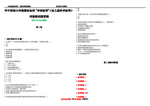 华中师范大学智慧树知到“学前教育”《幼儿园科学教育》网课测试题答案卷3