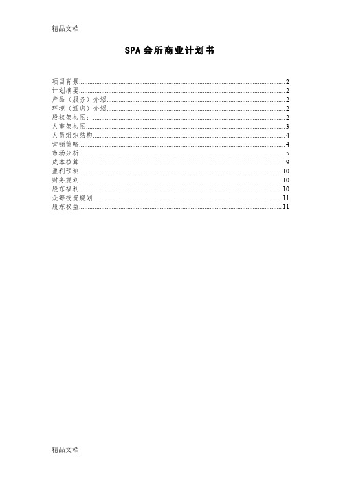 SPA会所商业计划书
