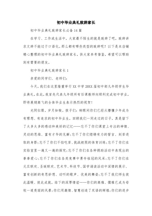 初中毕业典礼致辞家长