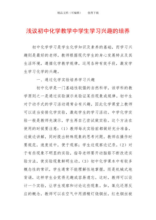 浅议初中化学教学中学生学习兴趣的培养