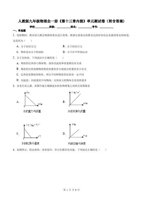 人教版九年级物理全一册《第十三章内能》单元测试卷(附含答案)