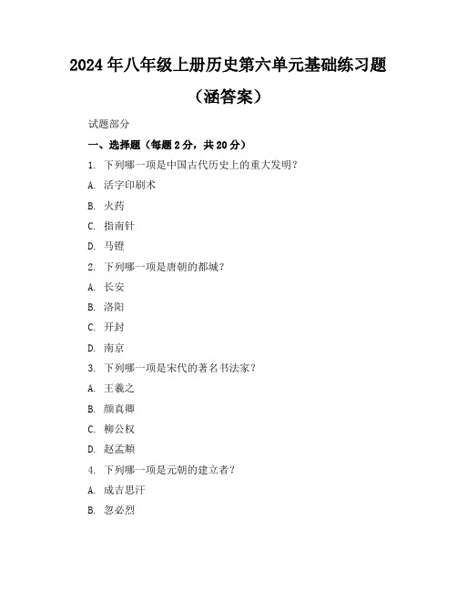 2024年八年级上册历史第六单元基础练习题(涵答案)