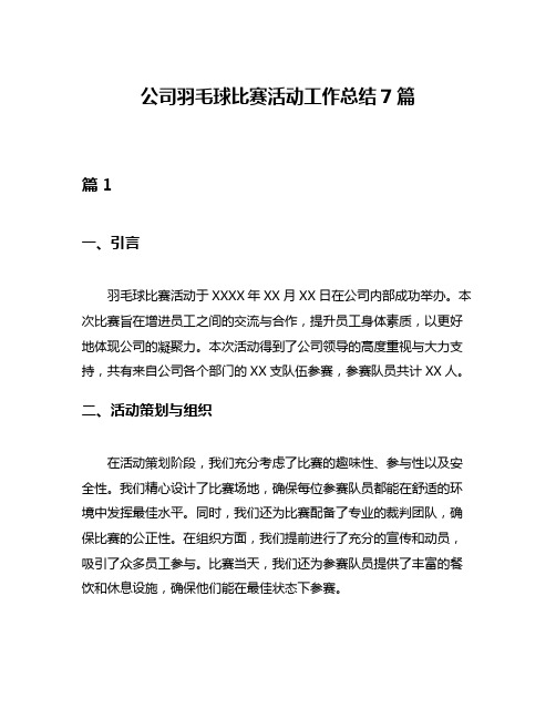 公司羽毛球比赛活动工作总结7篇