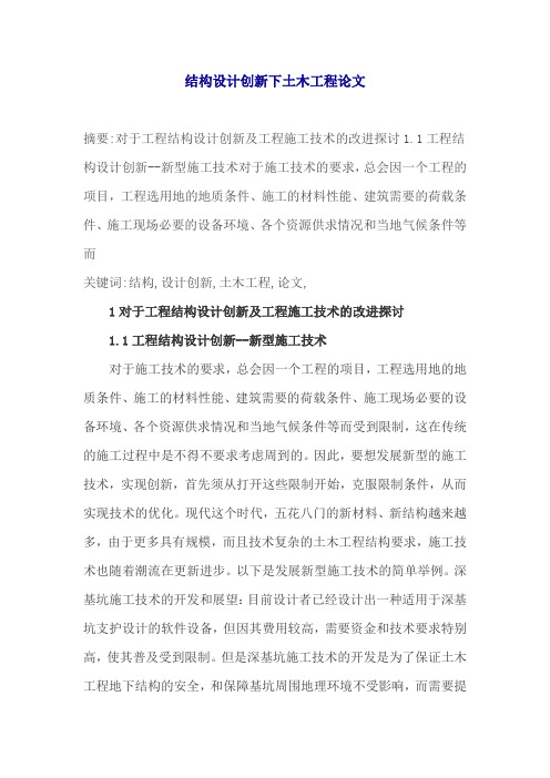 结构设计创新下土木工程论文