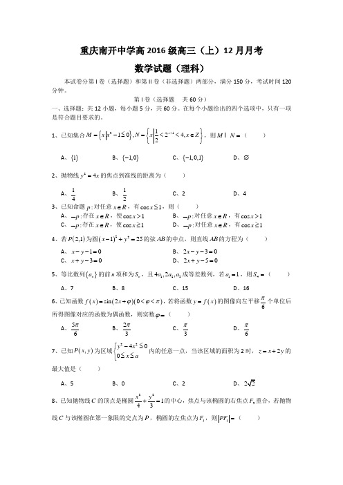 数学理卷·2016届重庆市南开中学高三12月月考试题(2015.12)