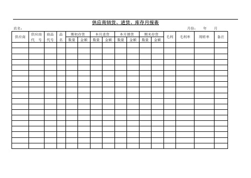 供应商销货、进货、库存月报表
