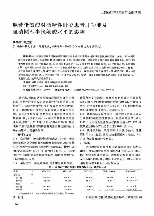 腺苷蛋氨酸对酒精性肝炎患者肝功能及血清同型半胱氨酸水平的影响