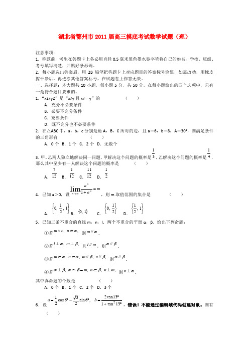 湖北省鄂州市2011届高三数学摸底考试 理