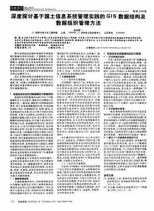 深度探讨基于国土信息系统管理实践的GIS数据结构及数据组织管理方法