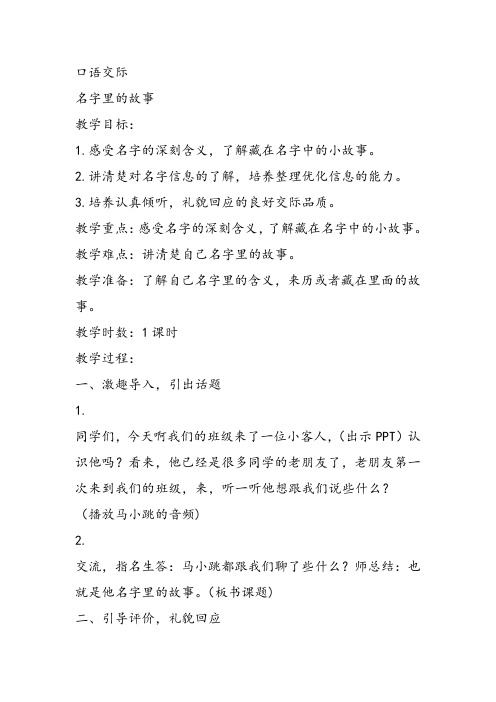 部编小学三年级上册《四单元口语交际：名字里的故事》杨雪玲教案PPT课件 一等奖新名师优质公开课教学设计